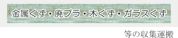 ���������E�p�v���E�؂����E�K���X�������̎��W�^��